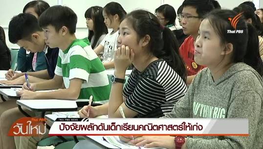 ปัจจัยผลักดันเด็กเรียนคณิตศาสตร์ให้เก่ง