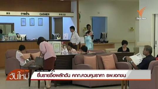 เครือข่ายผู้เสียหายทางการแพทย์ ผลักดัน คกก.ควบคุมราคา รพ.เอกชน