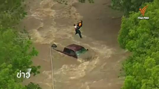 ทางการรัฐเท็กซัสช่วยผู้ประสบภัยนํ้าท่วม