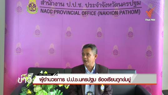 ผู้อำนวยการ ป.ป.ช.นครปฐม ร้องเรียนถูกข่มขู่ คาดเกิดจากการตรวจสอบผู้บริหาร สกสค.