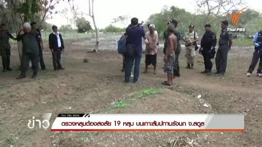 เจ้าหน้าที่ตรวจหลุมต้องสงสัย 19 หลุม บนเกาะสัมปทานรังนก จ.สตูล