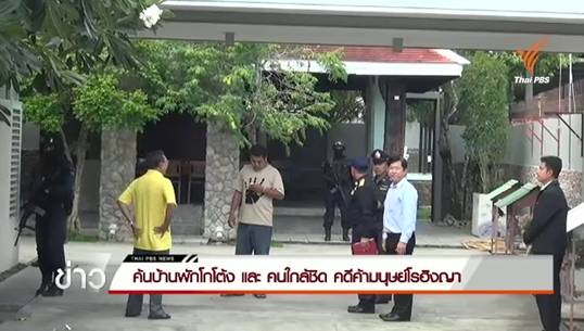 ค้นบ้านพัก"โกโต้ง - คนใกล้ชิด" คดีค้ามนุษย์โรฮิงญา