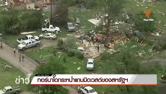 ทอร์นาโดกระหน่ำแถบมิดเวสต์ของสหรัฐฯ