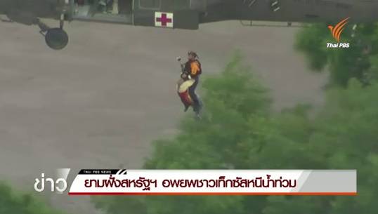 จนท.เร่งอพยพชาวเท็กซัสหนีน้ำท่วม หลังฝนตกหนัก