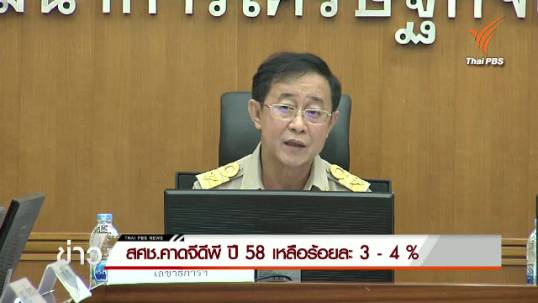 สศช.ปรับจีดีพีปี 58 ใหม่เหลือร้อยละ 3-4 หลังส่งออกติดลบ-ราคาสินค้าเกษตรตกต่ำ