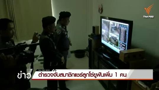 ตำรวจจับสมาชิกแชร์ลูกโซ่ยูฟันฯ เพิ่ม 1 คน ย่านสายไหม