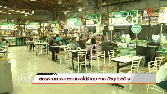 กรมสรรพากรตรวจสอบรายได้ร้านอาหาร-วัสดุก่อสร้าง