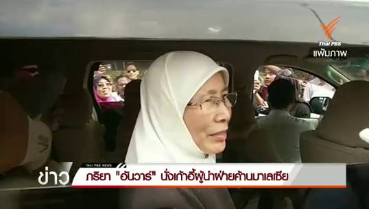 ภริยา "อันวาร์" นั่งเก้าอี้ผู้นำฝ่ายค้านมาเลเซีย