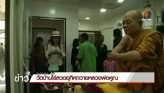 วัดบ้านไร่เตรียมสถานที่ประกอบพิธีบำเพ็ญกุศลสวดอุทิศถวายหลวงพ่อคูณ