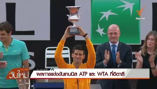 ชาราโปวา-ยอโควิช คว้าแชมป์เทนนิสอิตาลี