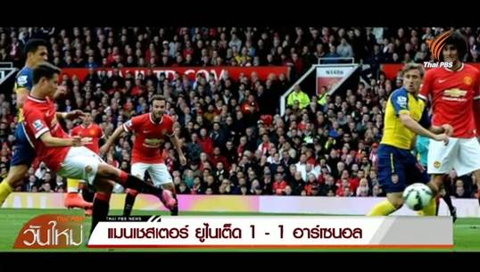 แมนฯยู เปิดบ้านเสมอกับ อาร์เซนอล 1-1
