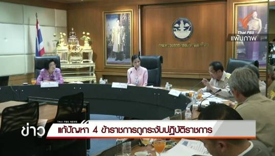 ตั้งผู้ปฏิบัติหน้าที่แทนข้าราชการระดับสูง ก.ท่องเที่ยวฯ ที่ถูกสั่งพักงาน