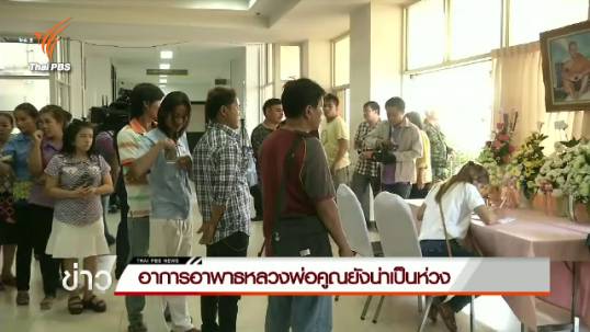 อาการอาพาธหลวงพ่อคูณยังน่าเป็นห่วง