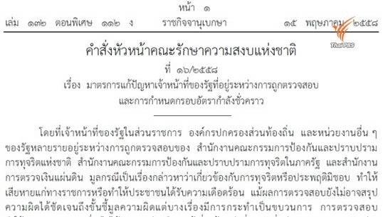 "พล.อ.ประยุทธ์" ออกคำสั่งหัวหน้า คสช. สั่งพักงาน "ขรก.-ผู้บริหาร อปท." 45 คน เปิดทางสอบทุจริต