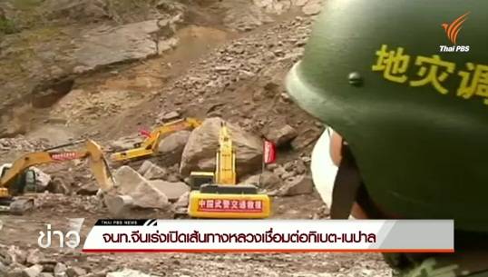 จีนเร่งเปิดเส้นทางหลวงเชื่อมต่อทิเบต-เนปาล