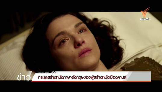 กระแสการสร้างหนังภาษาอังกฤษของผู้สร้างหนังเมืองคานส์