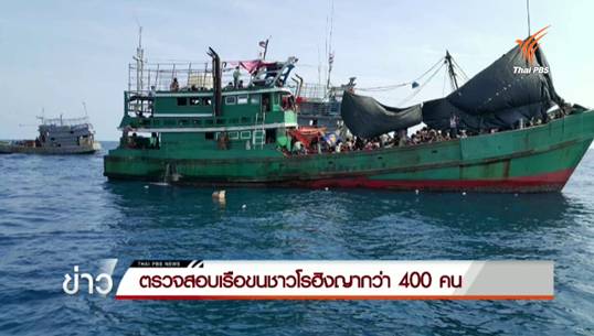 เรือผู้อพยพชาวโรฮิงญากว่า 400 คน ลอยลำกลับน่านน้ำไทยอีกครั้ง