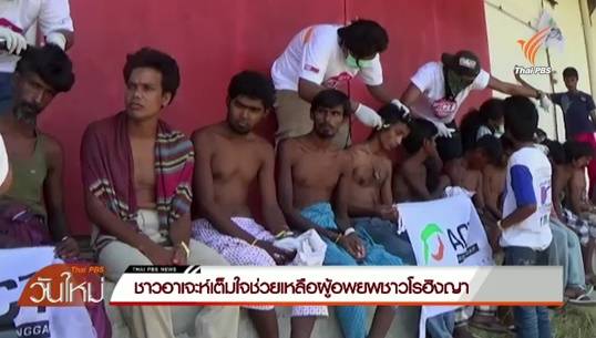 ชาวอาเจะห์เต็มใจช่วยเหลือผู้อพยพชาวโรฮิงญา