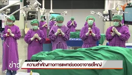 ความสำคัญของอาจารย์ใหญ่ในทางการแพทย์