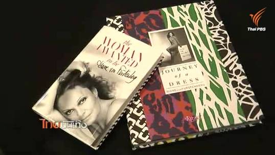 ไดแอน วอน เฟอร์สเต็นเบิร์ก สุดยอดดีไซน์เนอร์ระดับโลก