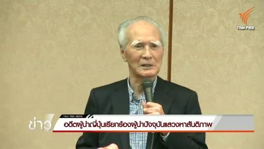 อดีตผู้นำญี่ปุ่นร้อง "อาเบะ" แสวงหาสันติภาพ หลังพบเตรียมแก้กฎหมายเสริมศักยภาพกองทัพ