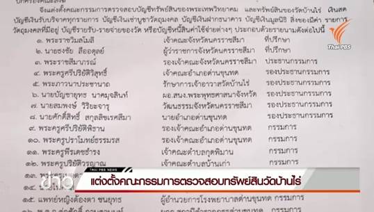 แต่งตั้งคณะกรรมการตรวจสอบทรัพย์สินวัดบ้านไร่