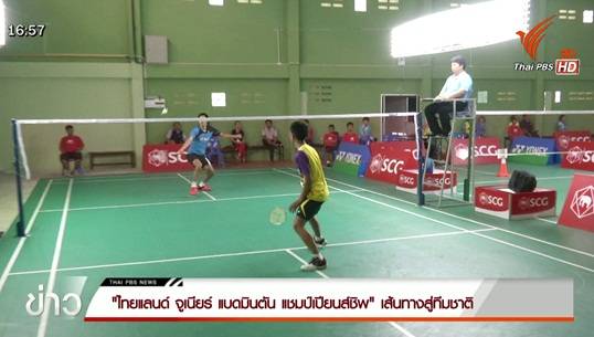 "ไทยแลนด์ จูเนียร์ แบดมินตัน แชมป์เปียนส์ชิพ" เส้นทางสู่ทีมชาติ