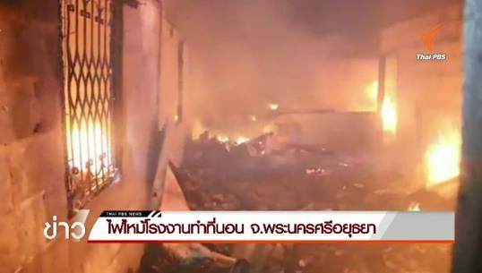 ไฟไหม้โรงงานทำที่นอน จ.พระนครศรีอยุธยา