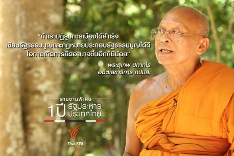 สัมภาษณ์พิเศษ 1 ปี รัฐประหาร | พระสุเทพ ปภากโร : ยึดอำนาจ...ความฝันของกปปส.?