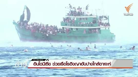มาเลเซียอ้างต้องฟังความคิดเห็นคนในประเทศก่อนช่วยโรฮิงญา-เรือประมงอินโดฯ เข้าช่วยเรืออพยพอับปางรอด 721 คน 