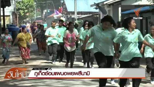 ภูเก็ตซ้อมแผนรับมือสึนามิ "ทดสอบระบบเตือนภัย-อพยพประชาชน"