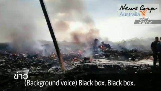 สื่อออสเตรเลียเผยคลิปวิดีโอบันทึกภาพซาก MH 17 หลังถูกยิงตกเพียงไม่กี่นาที