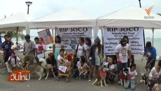 กลุ่มคนรักสุนัขเรียกร้องความเป็นธรรมให้เจ้าของ "โจโก้"