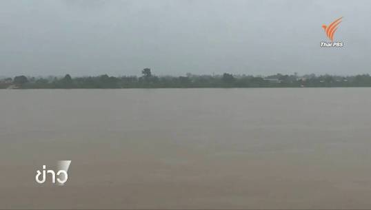 ปภ.ประกาศเตือนชาวบ้านริมแม่น้ำโขง เฝ้าระวังน้ำป่าไหลหลาก-ตลิ่งทรุด