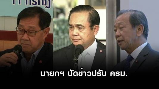 "พล.อ.ประยุทธ์"ปัดข่าวปรับครม. "สมหมาย"ยันไม่ได้ลาออก-ถ้าปรับพร้อมจะไป