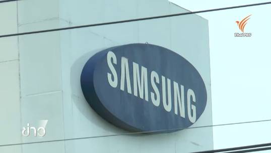 หอการค้าเชื่อซัมซุงลดพนักงานไม่กระทบศก. เกือบ 3 พันรายแห่สมัครโรงงานใหม่