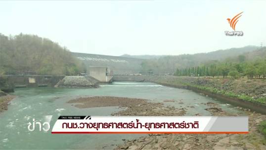 กนช.วางยุทธศาสตร์น้ำ-ยุทธศาสตร์ชาติ