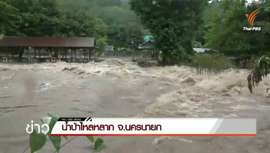 ประกาศงดเล่นน้ำอุทยานวังตะไคร้ หลังน้ำป่าหลากท่วมพื้นที่หลายจุด