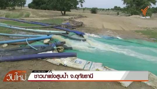 เกษตรกร 2 อำเภอใน จ.อุทัยธานี แย่งสูบน้ำจากแก้มลิง