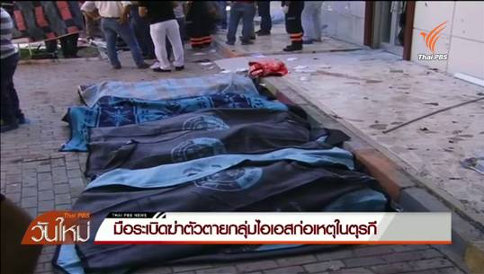 มือระเบิดฆ่าตัวตายโจมตีเมืองซูรุคของตุรกี เสียชีวิตกว่า 30 คน