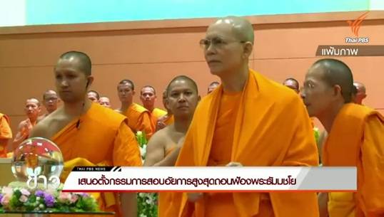เสนอตั้งกรรมการสอบอัยการสูงสุดถอนฟ้องพระธัมมชโย