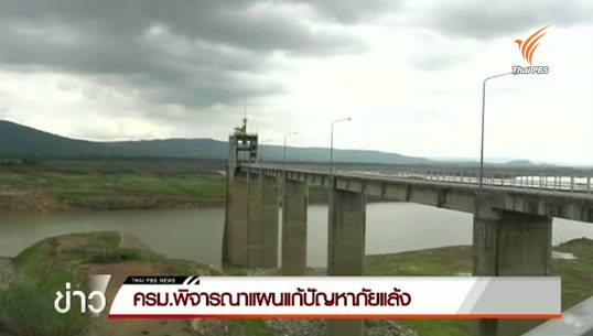 จับตาวาระประชุมครม.แนวทางเยียวยาภัยแล้ง สมช.เตรียมรายงานติดตามชาวอุยเกอร์ในจีน