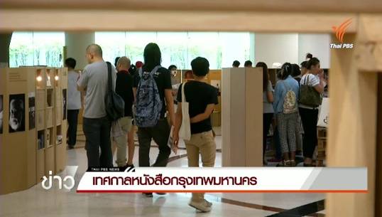 เทศกาลหนังสือกรุงเทพมหานคร