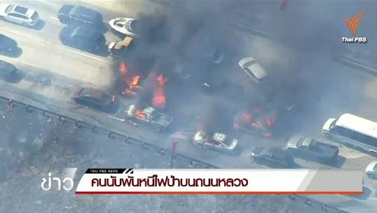 รมว.กลาโหมกรีซ คาดถูกวางเพลิงไฟป่า 52 จุด-สหรัฐฯ ไฟป่าลามวอดรถยนต์ 20 คัน บนทางหลวงแคลิฟอร์เนีย