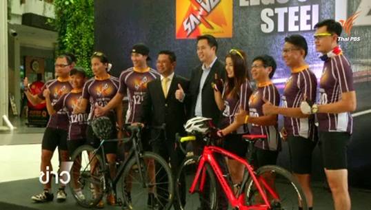 ไทยเตรียมจัดเเข่งจักรยานระยะทางไกลสุด 1,200 กม.