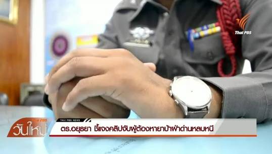 ตร.อยุธยา ชี้แจงคลิปจับผู้ต้องหายาบ้าฝ่าด่านหลบหนี