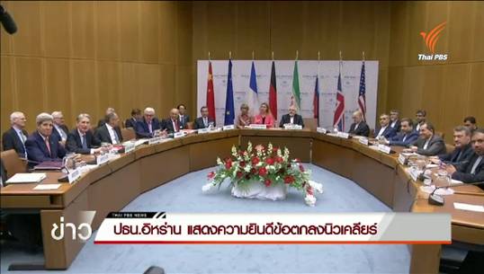 อิหร่านยอมจำกัดโครงการนิวเคลียร์แลกการยกเลิกคว่ำบาตรจากนานาชาติ