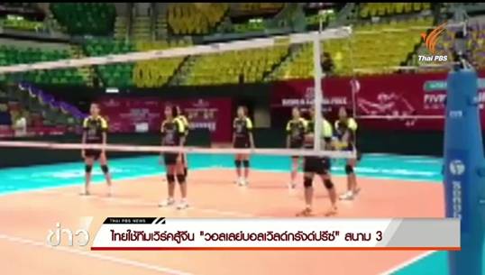 ไทยใช้ทีมเวิร์คสู้จีน ศึกวอลเลย์บอลเวิลด์ กรังด์ปรีซ์ สนาม 3