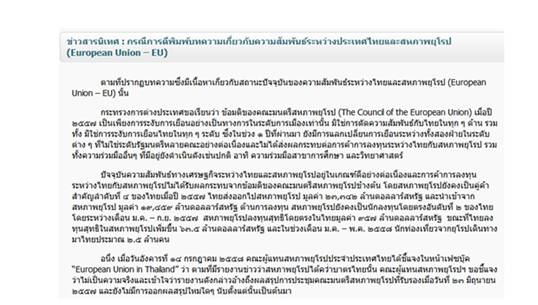 กต.แจงข่าวอียูคว่ำบาตรไทยไม่เป็นความจริง การค้า-การลงทุนราบรื่น
