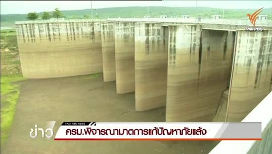คาดเขื่อนหลักลดปล่อยน้ำเหลือ 18 ล้าน ลบ.ม.-กปภ.เผย 9 จ.เสี่ยงน้ำดิบไม่พอผลิตประปา
